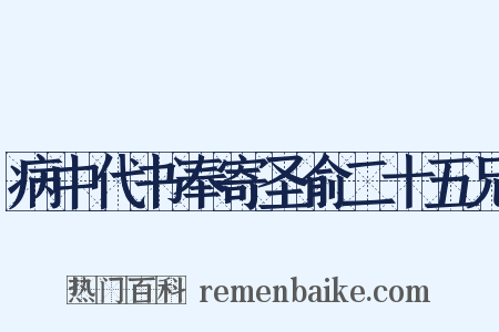 病中代书奉寄圣俞二十五兄是什么意思的图片